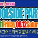 POOLSIDE PARTY - 취소!! 이미지