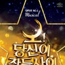 뮤지컬 「오 당신이 잠든 사이」 네이버블로그