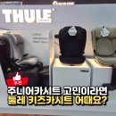 툴레 키즈 주니어카시트 추천, 검단 베이비하우스에서 직접 본 후기