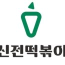 신전떡볶이 내포신도시점 이미지