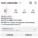 위위케이크스튜디오(wewi cake studio) 네이버블로그
