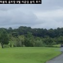 익산시핸드볼스포츠클럽클럽하우스 | 더 나인 퍼블릭 골프장 9월 라운딩 솔직 후기 - 우중 골프는 쉽지 않다