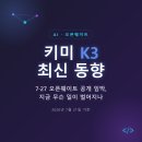 딜런스튜디오 | 키미 K3 최신 동향 — 오픈웨이트 7월 27일 공개 임박, 지금 무슨 일이 벌어지나 (2026년 7월 21일 기준)