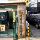 진관유도체육관역촌도장