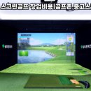 단양스크린골프존 이미지