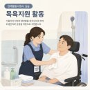 옷장애 | 장애활동지원사 10시간 실습 진행한 솔직후기(5시간씩 2일 진행 및 대상자 뇌성마비 중년남성)
