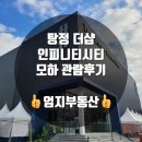 탕정제2산단4호어린이공원 | 탕정 더샵 인피니티시티 모델하우스 관람 후 솔직 후기 남깁니다. 엄지부동산