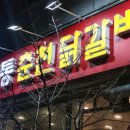 춘천전통69닭갈비 | 용인 기흥구청 닭갈비 맛집 | 전통춘천닭갈비 방문후기(영업시간+주차정보)