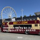 풀오브 피어 | 샌프란시스코 여행 첫날 필수 코스 | 빅버스 투어 홉온앤홉오프 후기 + 최저가 티켓