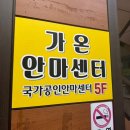 가온안마원 이미지