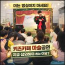 글로벌아카데미태권도장 | 마술공연 지금 문의주세요! 화성 수원 키즈카페 영어학원 매직쇼 섭외