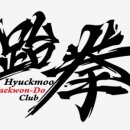 혁무태권클럽 이미지