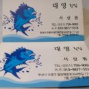 대영횟집 이미지