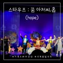 꿈빛극장 | 오페라공연 : 스타우즈 : 꿈 아저씨, 홉 관람 후기 (꿈빛극장)