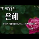 은혜-손경민 / CCM 3시간 연속 듣기 /가사포함 이미지