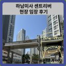 힐스 태권도장 | 하남미사 센트리버 현장 임장 후기