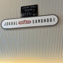 한섬로 | 강원도 동해 - 동해맛집 현지인맛집 '족발상회동해천곡점' 후기