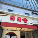 일일향도곡 | 도곡] 매봉역 가족 모임 추천! 중식 맛집 일일향 도곡점 내돈내산 후기!(메뉴,가격, 중식 코스요리, 룸...