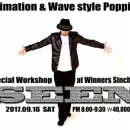 [워크샵 공지] Japan Animation and Wave style poppin master - SEEN 이미지