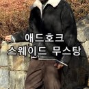주식회사 디자인애드핏 | 애드호크 ADHOC 남성 페이크 스웨이드 오버핏 무스탕 블랙 착용 후기