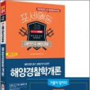 ( 해양경찰학 )2019 포세이돈 해양경찰학개론,포세이돈 해양경찰고시연구소,시대고시기획 이미지