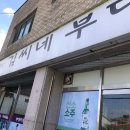 김씨네부대찌개 이미지