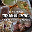 하양끝집 고성점