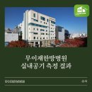 아로마연구소쁘띠꾸앙 | Ep 7. 무이재한방병원 실내공기질 테스트 결과 / 쾌적하고 안전한 강남암한방병원 무이재