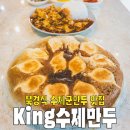 킹(King) 수제만두 이미지
