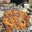 1485 | 동대문구 전농동 오리맛집 "오늘도 오리" 다녀온 후기!