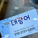가자 대광어회 이미지