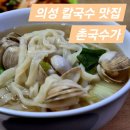 의성 고운사 맛집 촌국수가 내돈내산 후기
