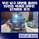 남구-110 | 부산 남구 대연동 쏠라티 15인승 럭셔리 리무진 솔라티 단기렌트 후기
