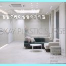 청담오케이성형외과의원