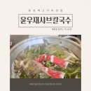 동천칼국수 | [공지] 동천역 고기리 맛집 윤우재 샤브칼국수집에 다녀온 후기