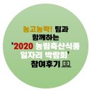 [9월 기업탐방] 2020 농림축산식품 일자리박람회 참여후기-!
