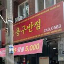 용구반점