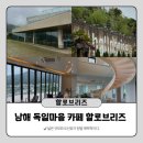 남해-131 | 남해 대형카페 할로브리즈 내돈내산 후기 독일마을 오션뷰 카페