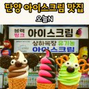 신데렐라모텔 - 영월군 남애길 15 | 오늘N 단양 구경시장 아이스크림 맛집 "블랙핑크"