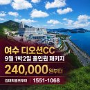 펀하모니카(9월) | ⛳여수 디오션CC 1박2일 홀인원 패키지 | 9월 한려수도 최고의 바다 라운드