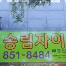 송림부동산중개사무소 이미지