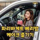 파리바게트부천 | 파리바게트 베리밤 케이크 후기! 예약 꿀팁과 가격 정보까지 한 번에!