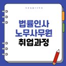 에이치알(HR) | [바른법률HR학원] 법률사무원 되고 싶은 사람 모두 모여랏!