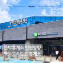 영동고속도로 문막휴게소 인천방향 (푸드코트, 수유실, 편의시설)