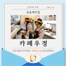 [전주효자시니어클럽 공동체사업] "카페우정"