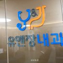 유앤장내과의원 | 범어동내과 유앤장내과에서 위내시경 받은 후기~