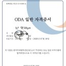 [심심해서따는자격증#1]ODA 일반 자격시험 10일 합격 후기/문제 유형/공부법