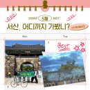 &lt;마케팅지원단&gt; 서산,어디까지 가봤니?_ 서산해미읍성편