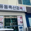 동동축산