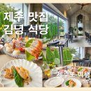 엄마카세 | [제주 여행] 김녕식당 : 제주 오마카세 / 내돈내산 엄마카세 코스 딱 새우 코스 솔직 후기
